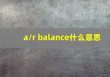 a/r balance什么意思